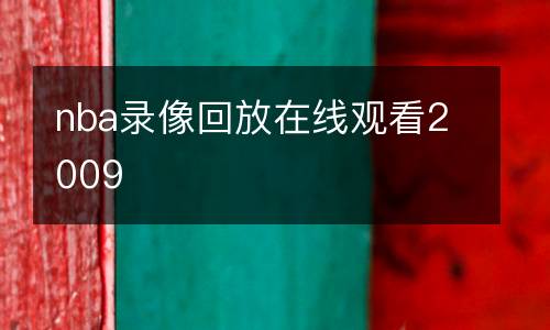 nba录像回放在线观看2009